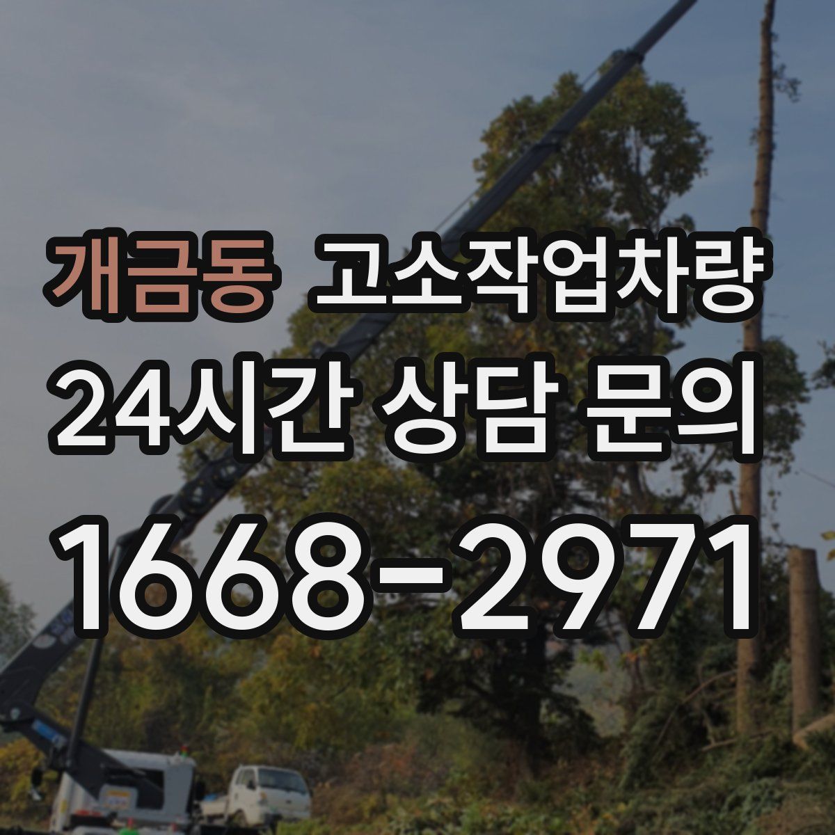 개금동 고소작업차량