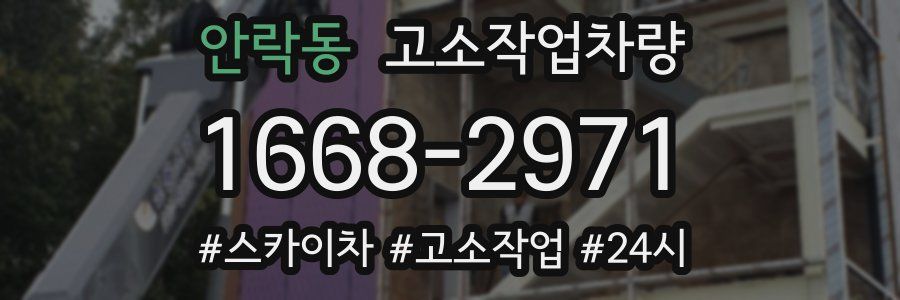 안락동 고소작업차량