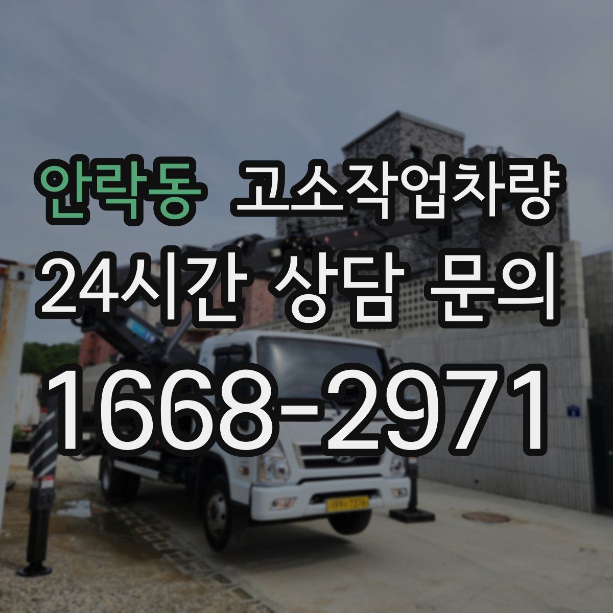 안락동 고소작업차량