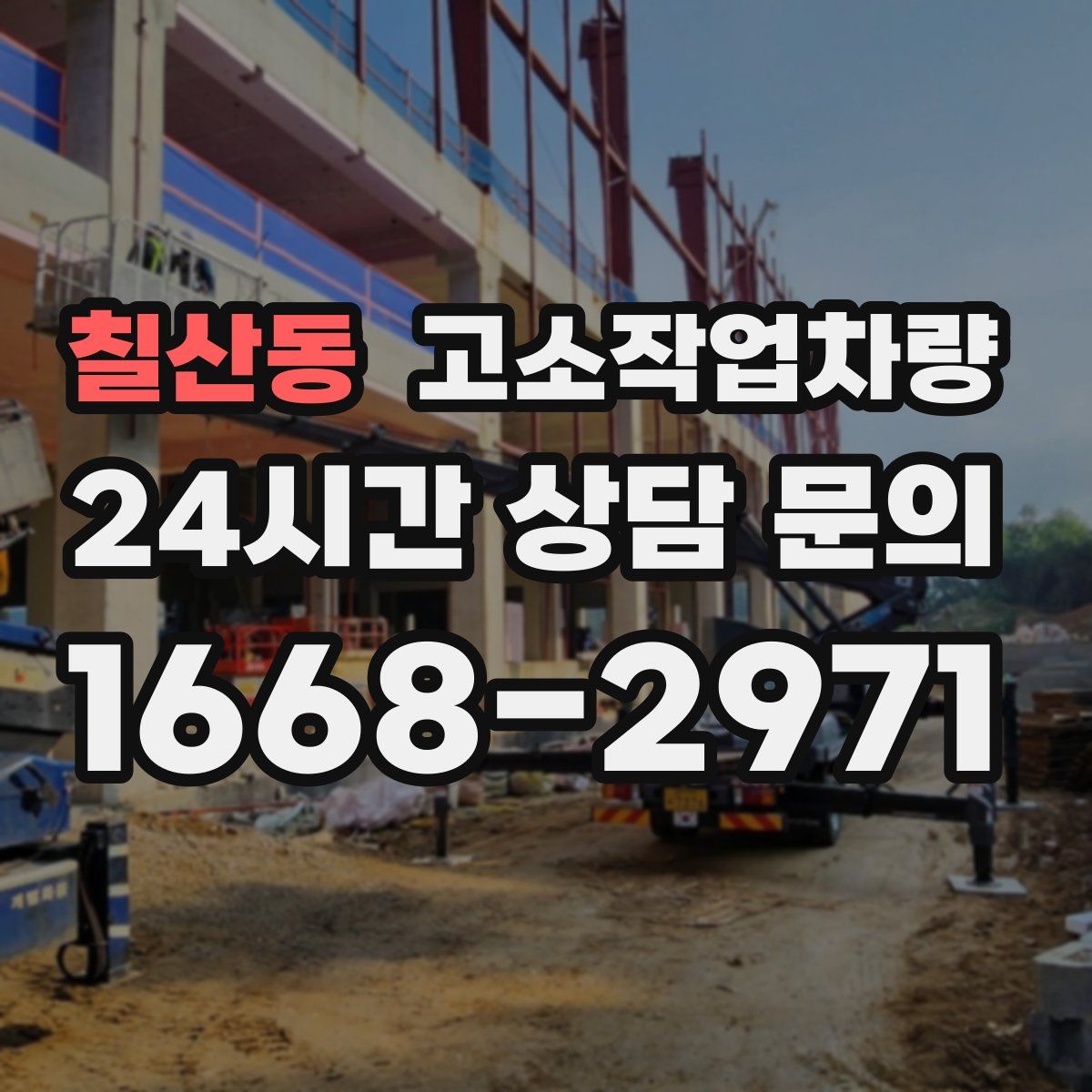 칠산동 고소작업차량