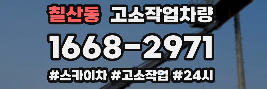 칠산동 고소작업차량