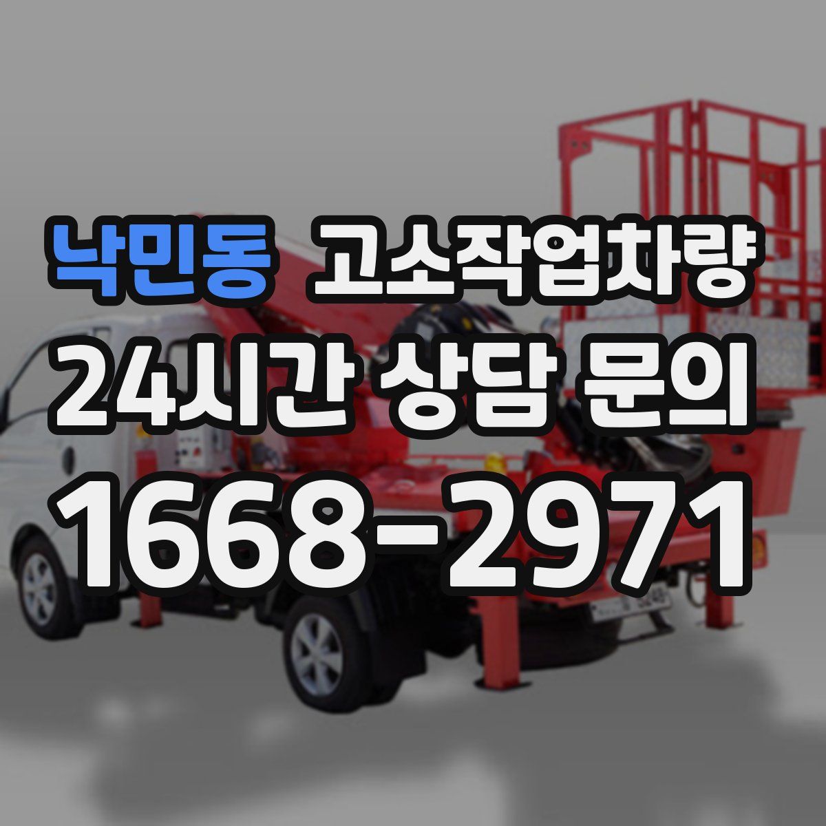 낙민동 고소작업차량
