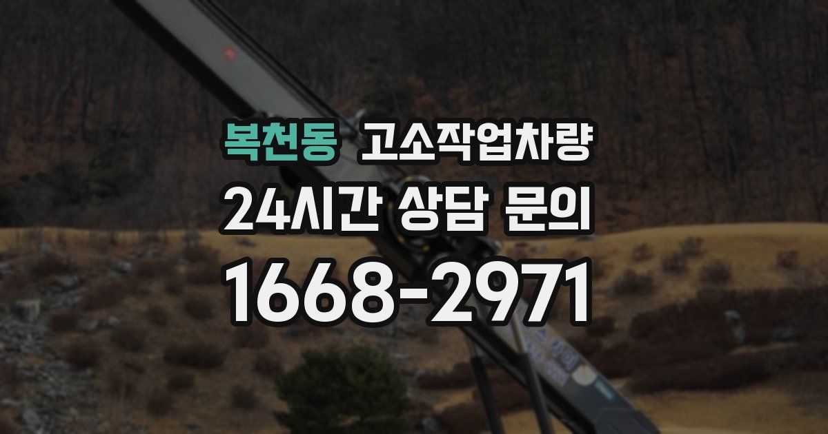 복천동 고소작업차량