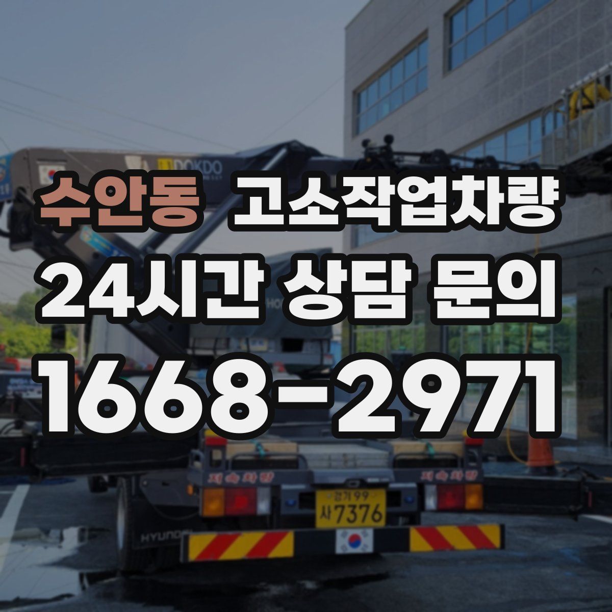 수안동 고소작업차량