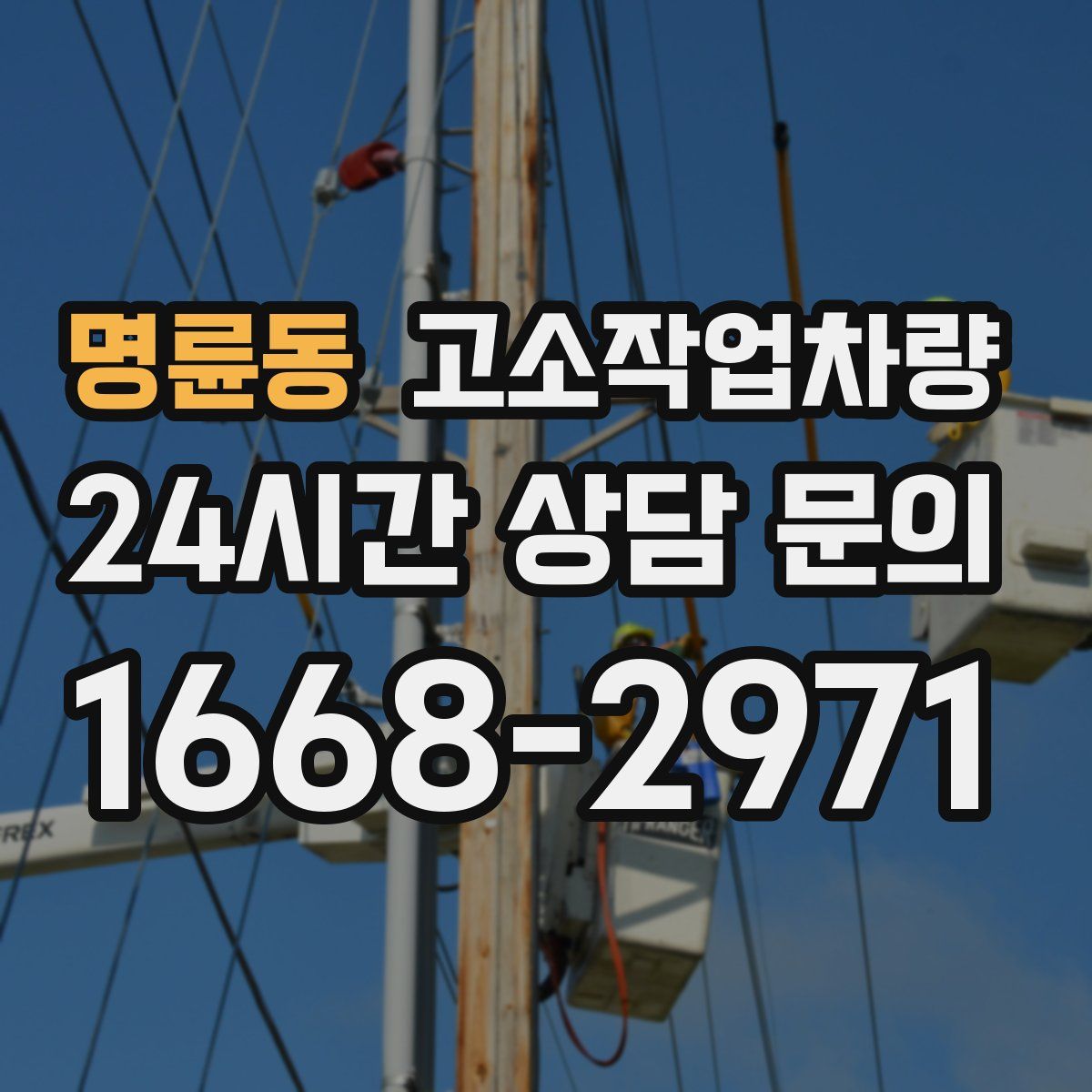 명륜동 고소작업차량