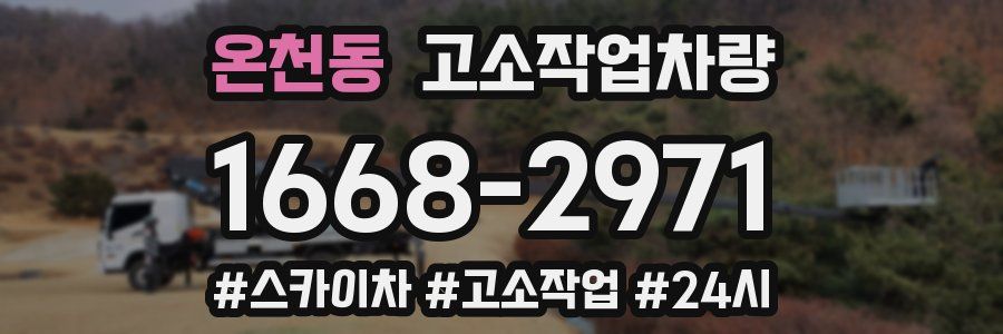 온천동 고소작업차량