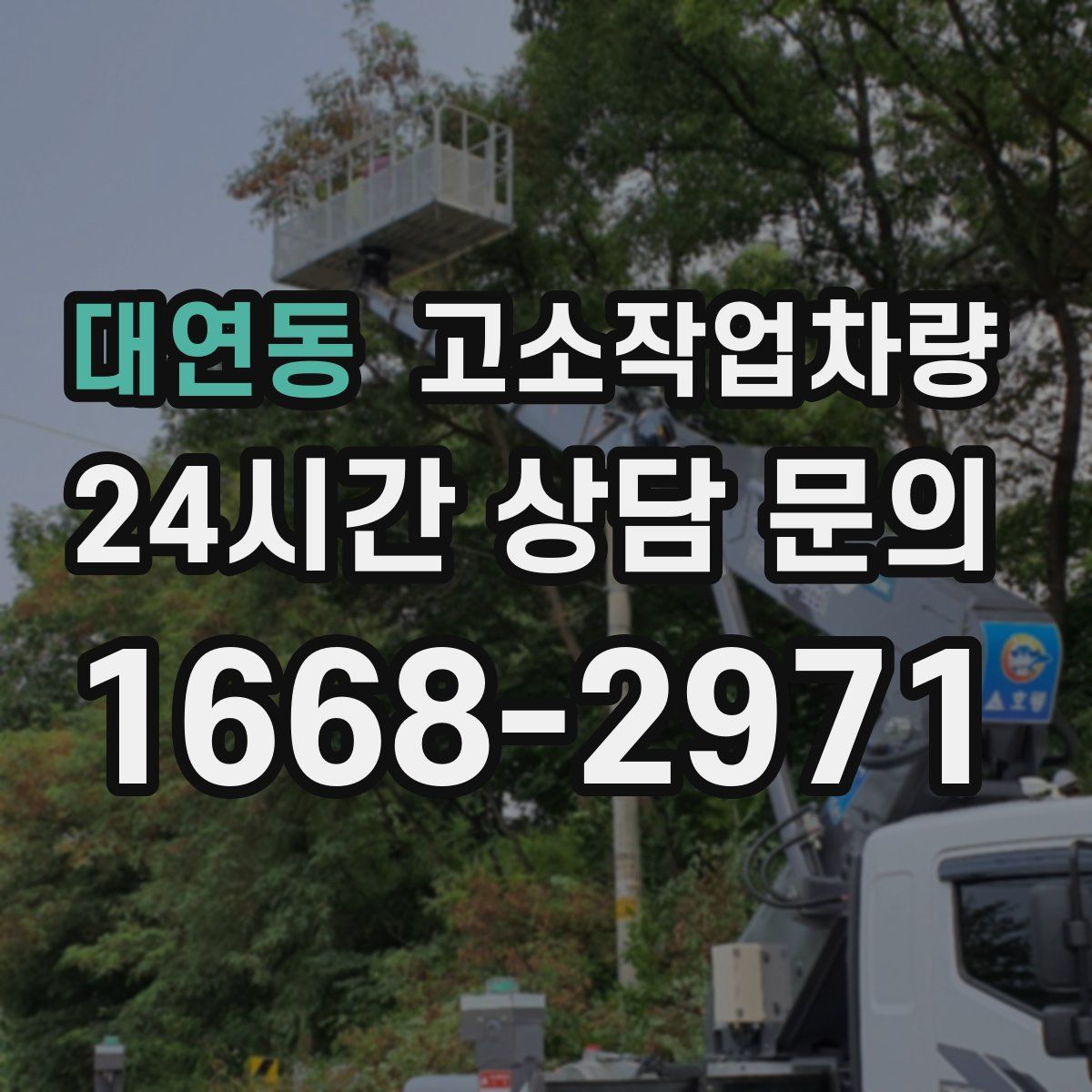 대연동 고소작업차량