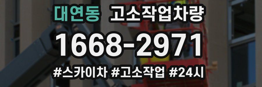 대연동 고소작업차량