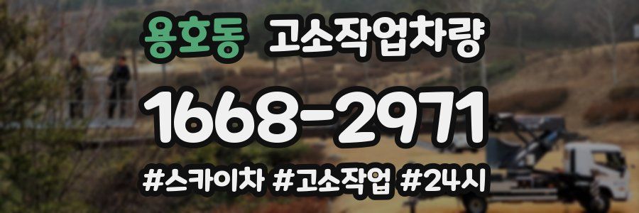 용호동 고소작업차량