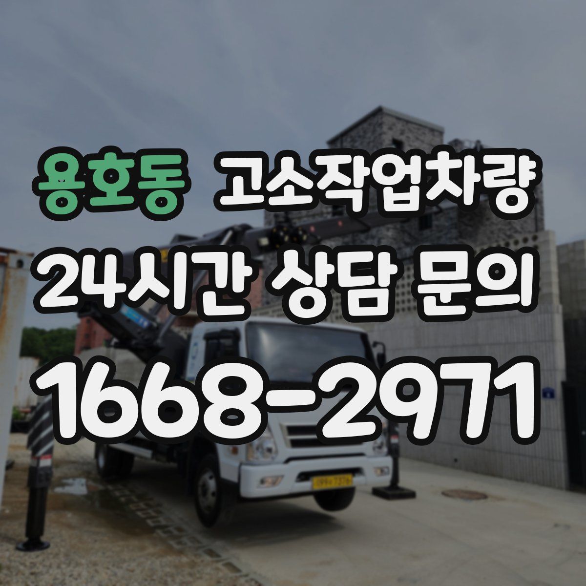 용호동 고소작업차량