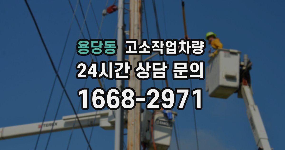 용당동 고소작업차량