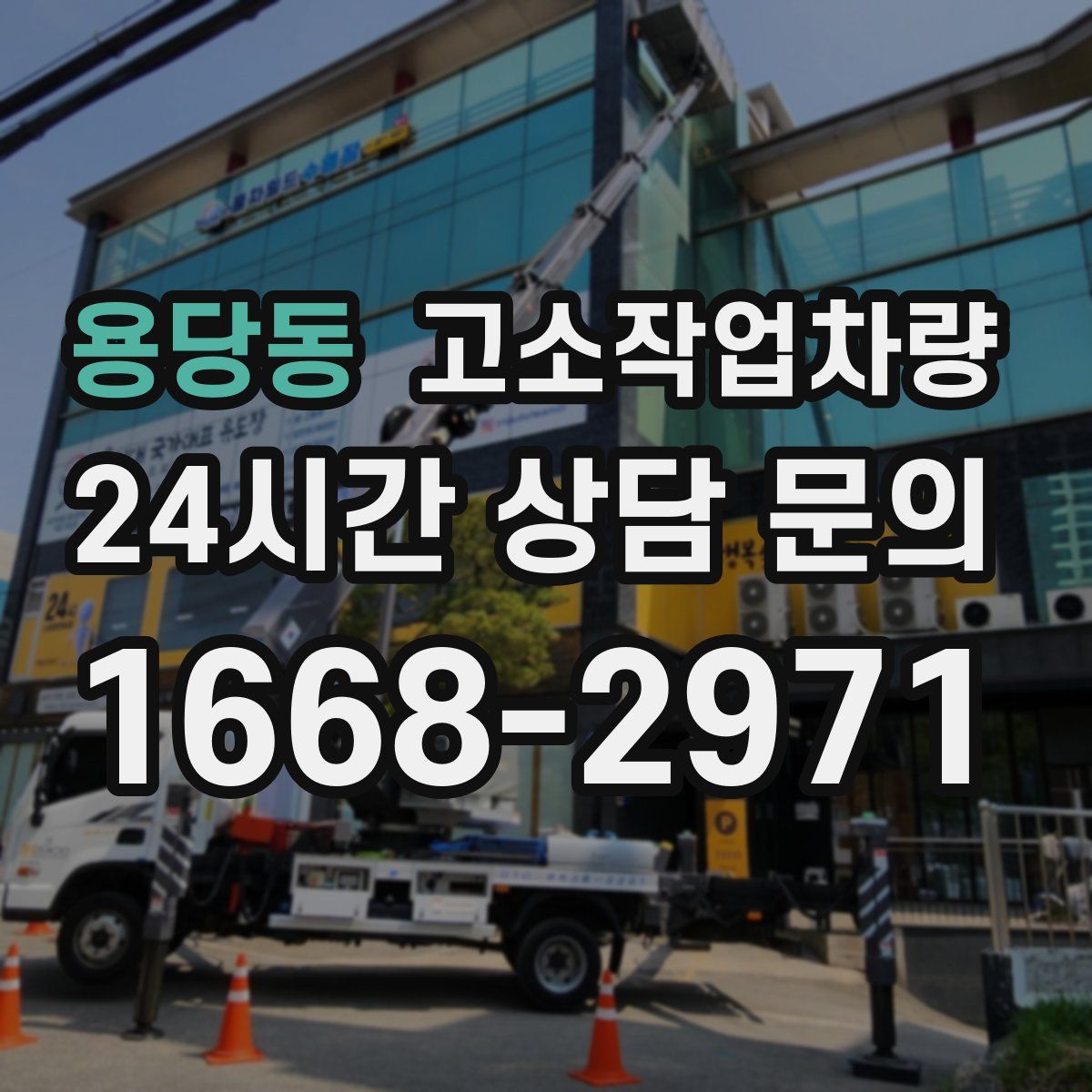 용당동 고소작업차량