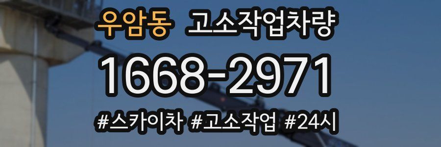 우암동 고소작업차량