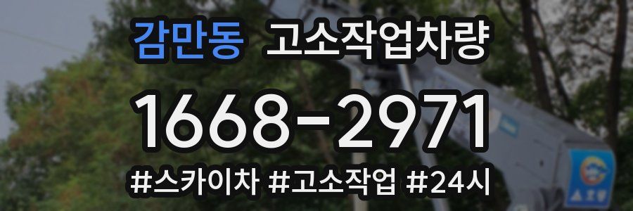 감만동 고소작업차량