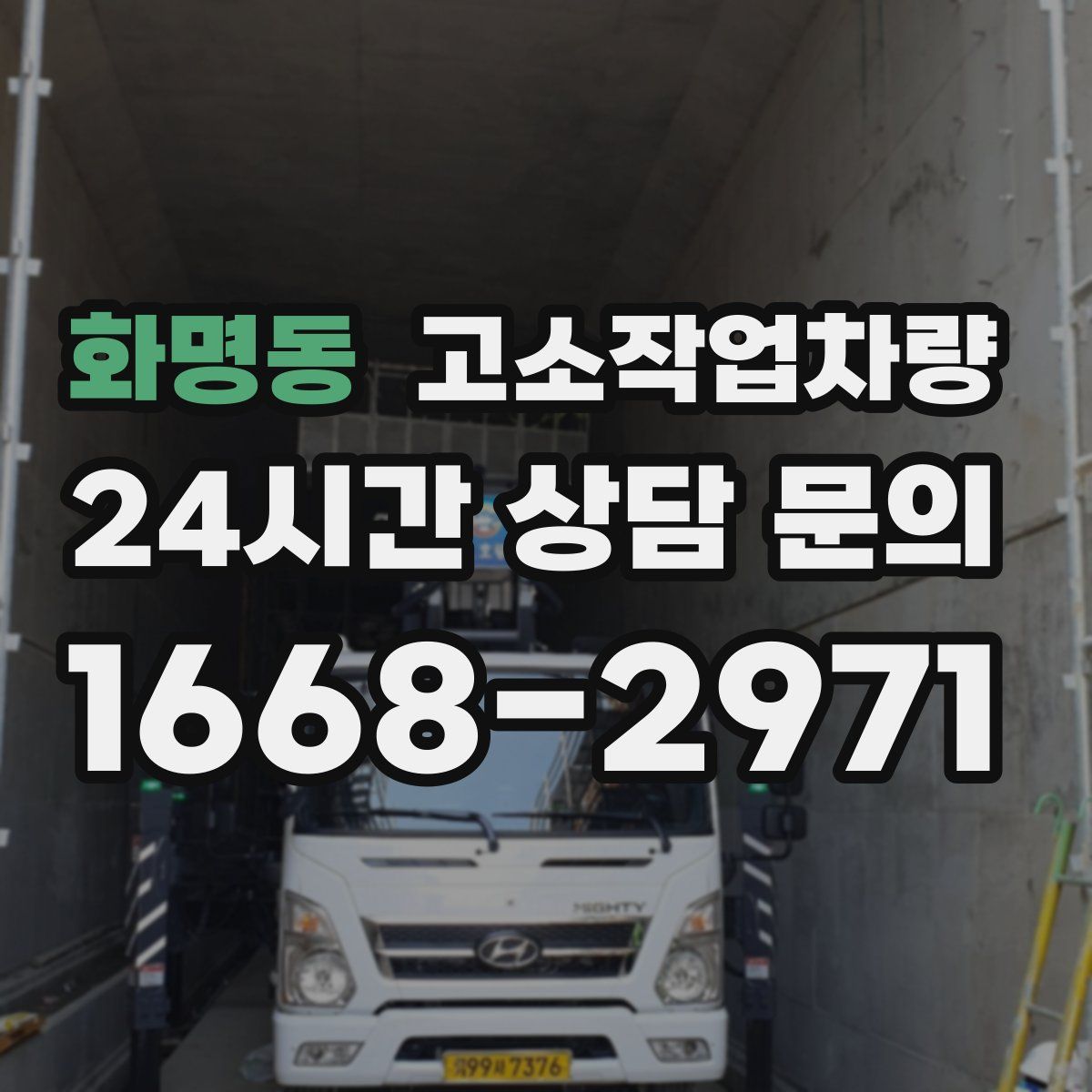 화명동 고소작업차량