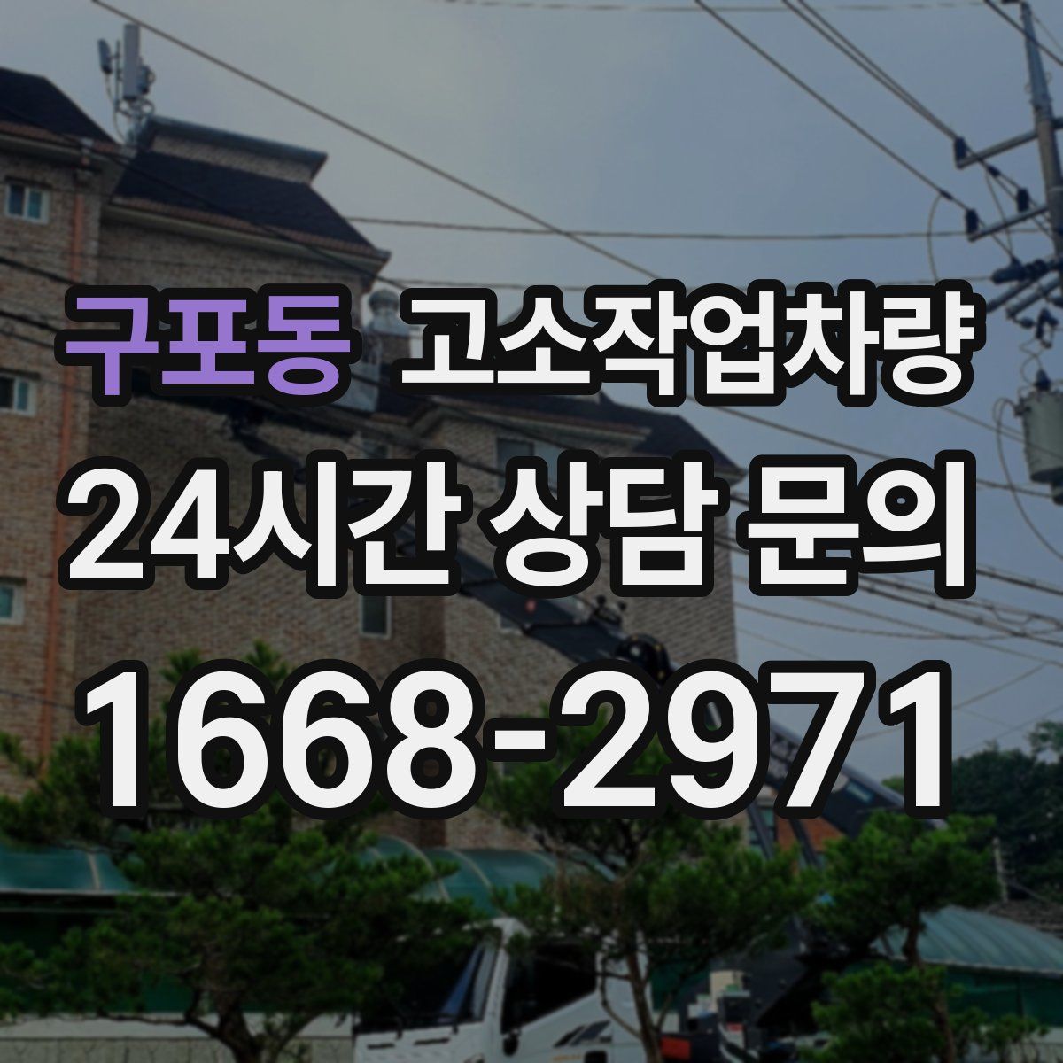 구포동 고소작업차량