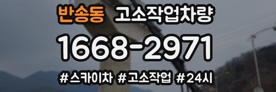 반송동 고소작업차량