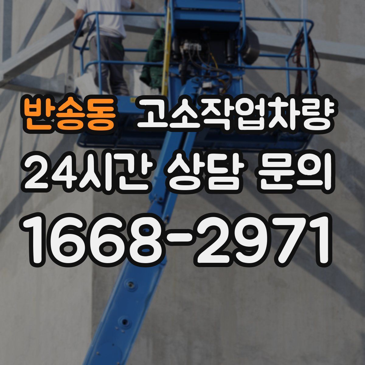 반송동 고소작업차량