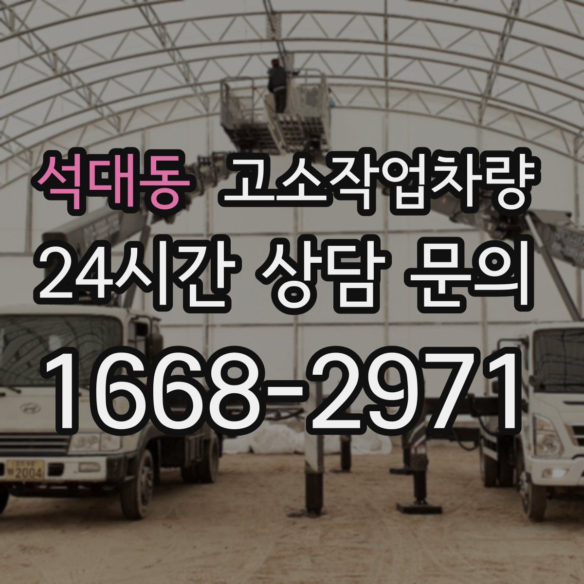 석대동 고소작업차량
