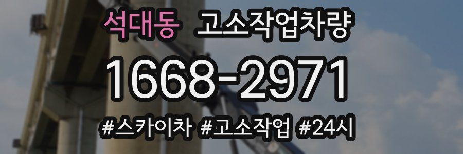 석대동 고소작업차량
