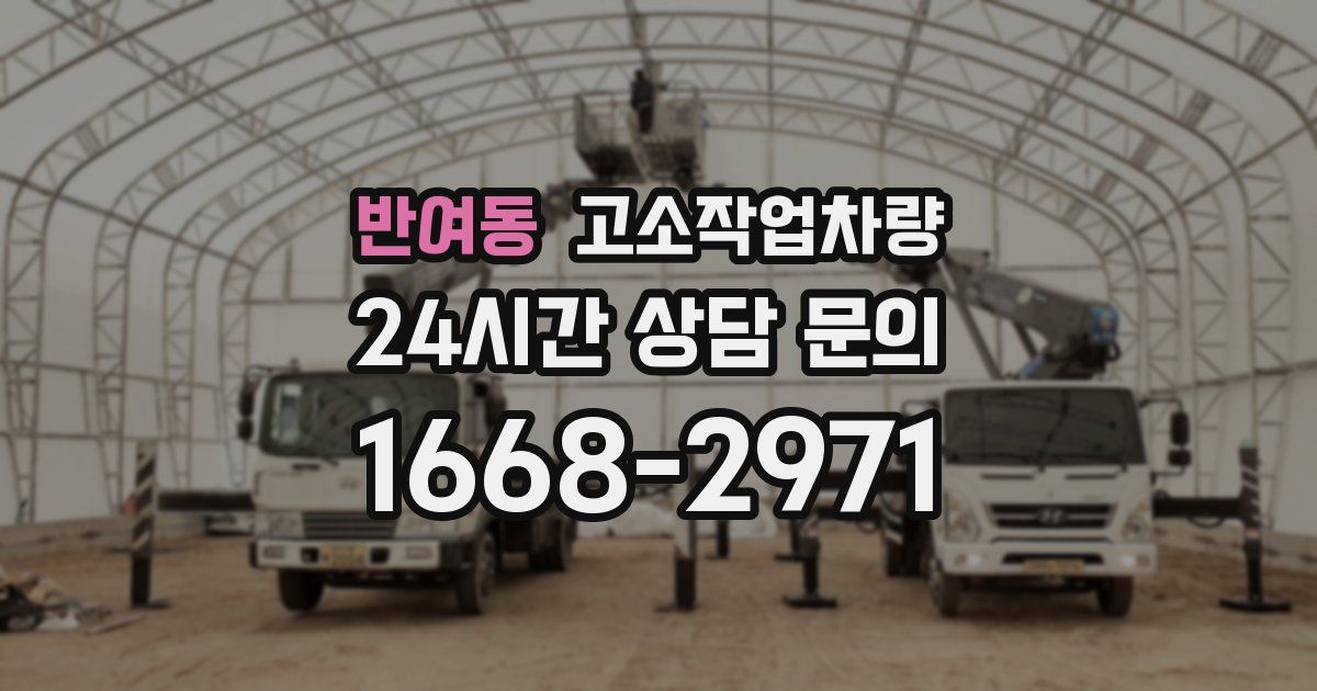 반여동 고소작업차량