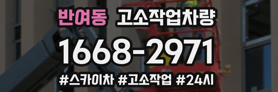 반여동 고소작업차량