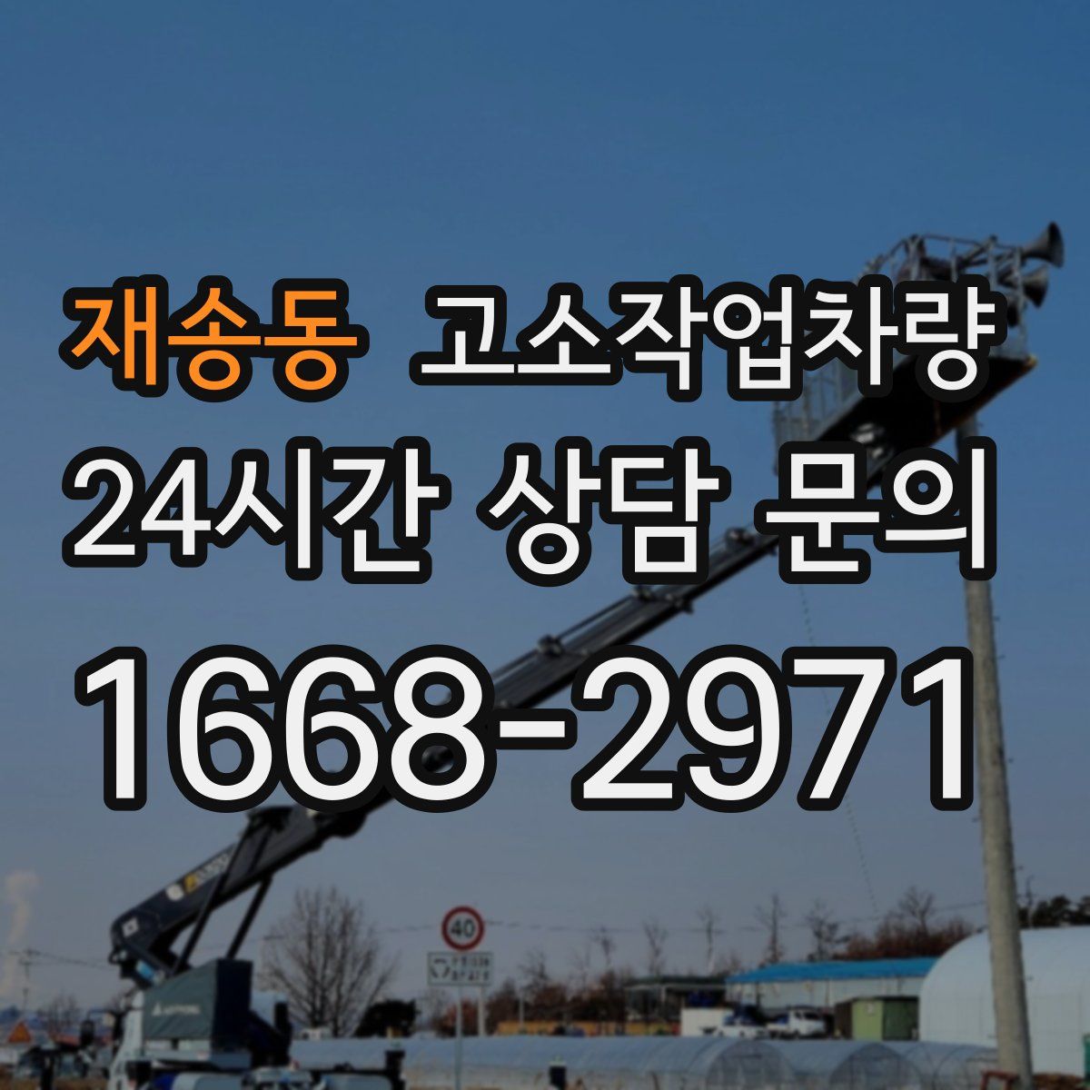 재송동 고소작업차량