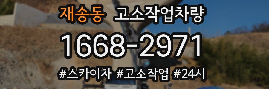 재송동 고소작업차량
