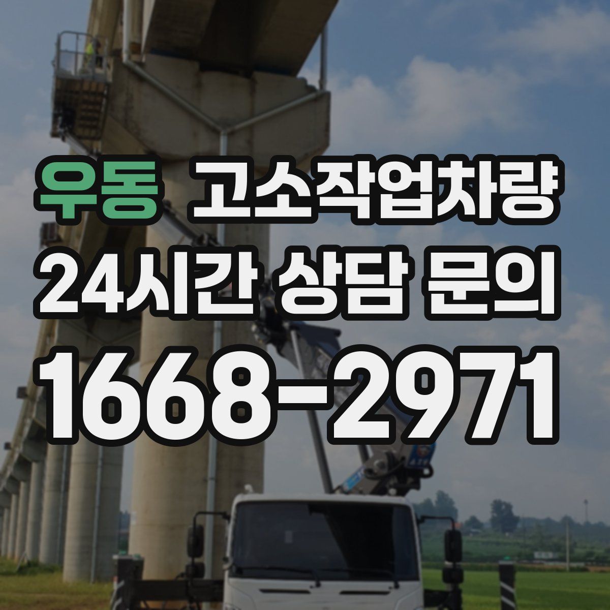 우동 고소작업차량