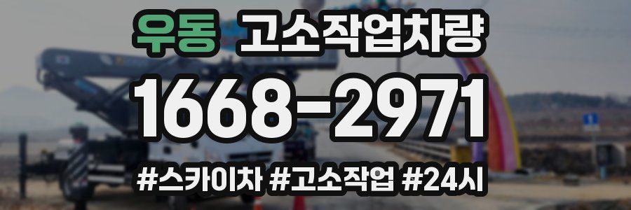 우동 고소작업차량
