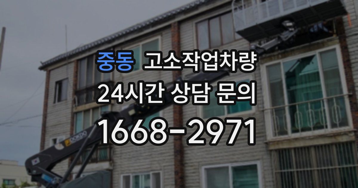 중동 고소작업차량