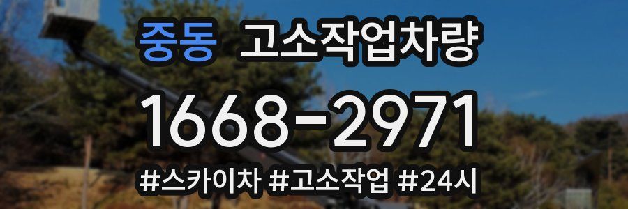 중동 고소작업차량