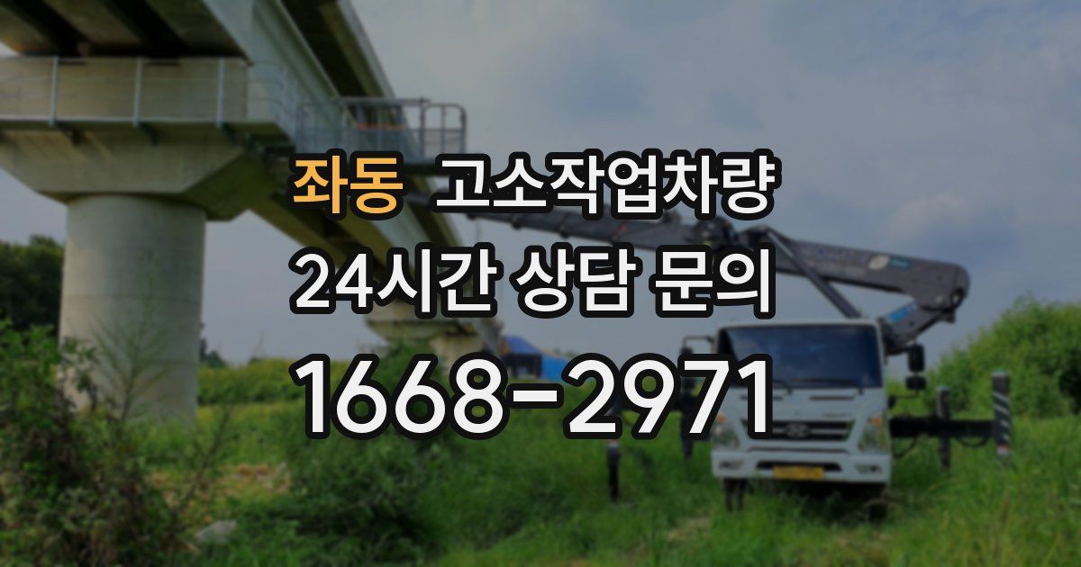 좌동 고소작업차량