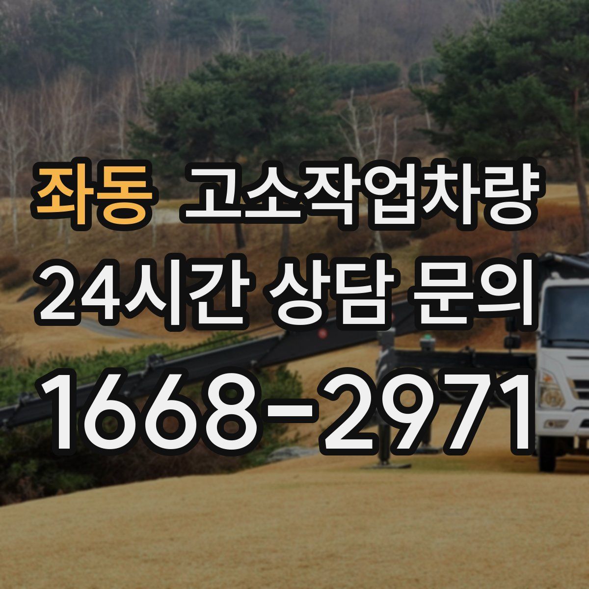 좌동 고소작업차량