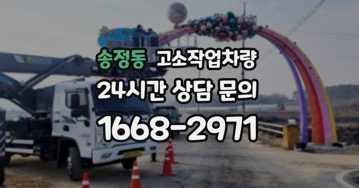 송정동 고소작업차량