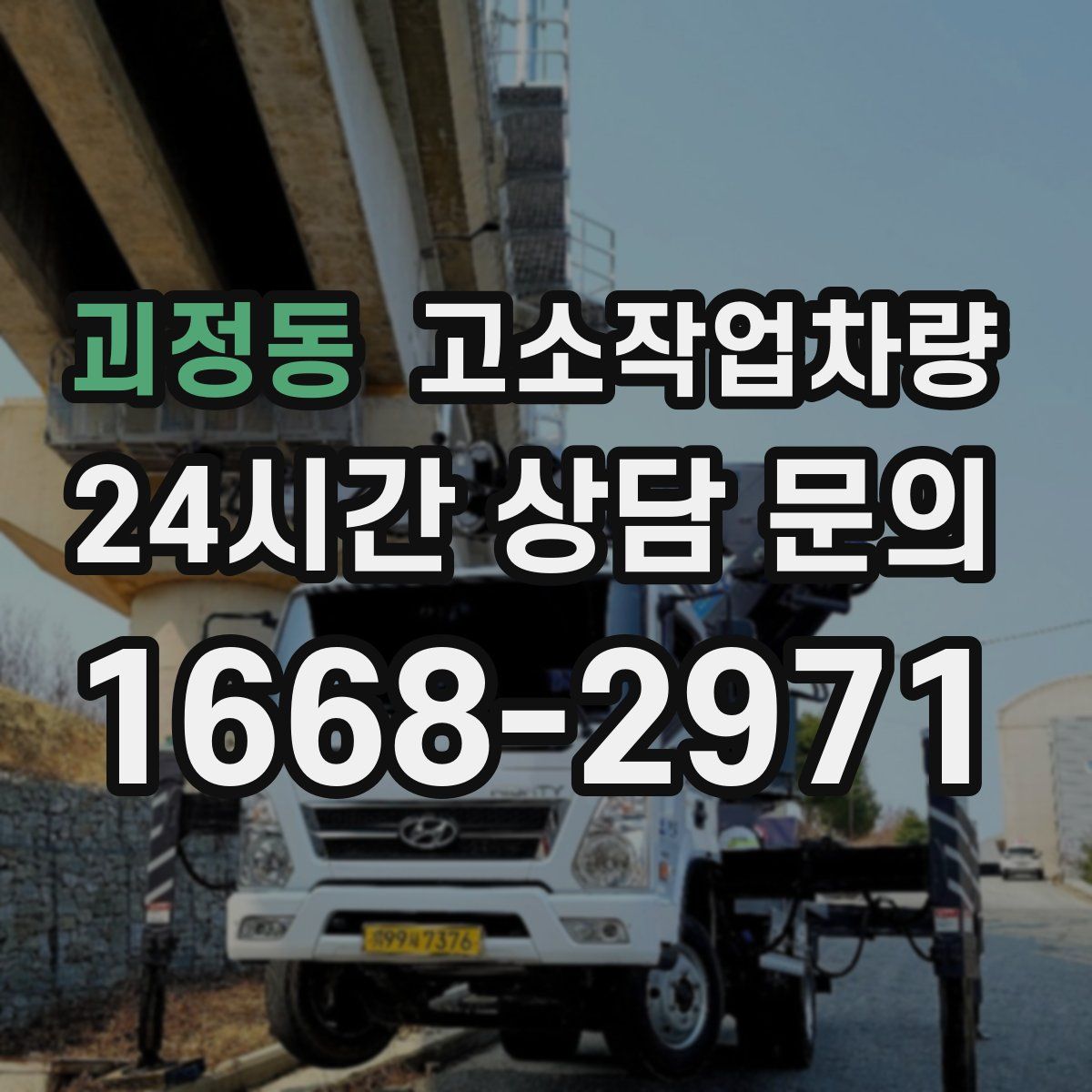 괴정동 고소작업차량