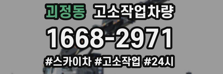 괴정동 고소작업차량