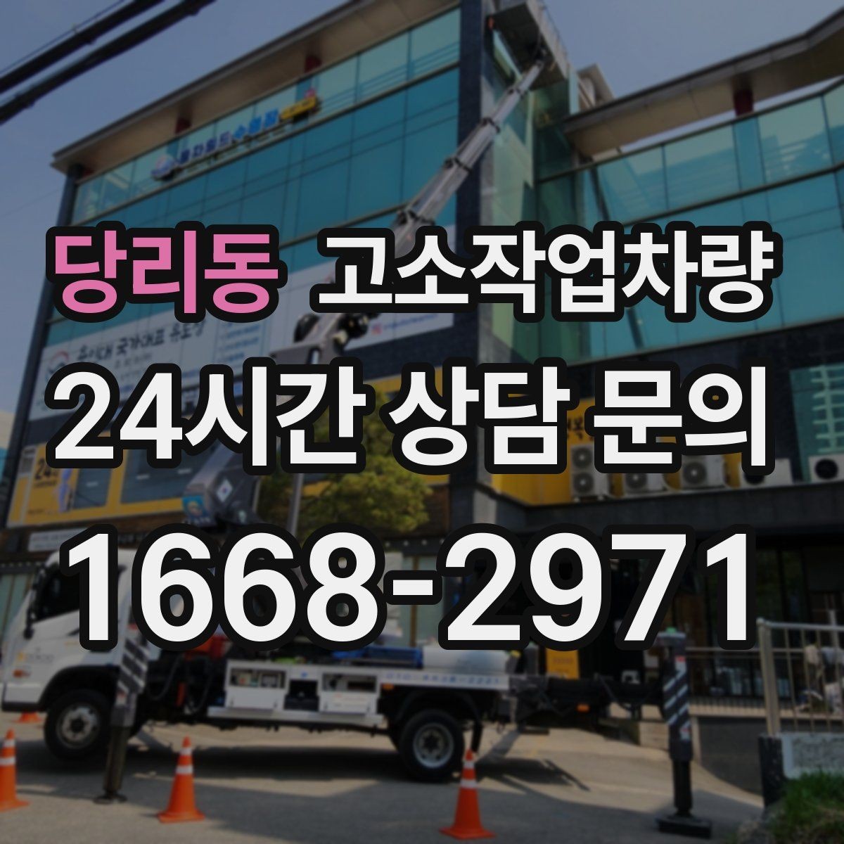 당리동 고소작업차량 작업 일정에 맞춰 준비해야 할 것