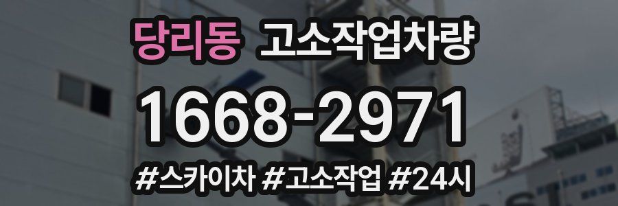 당리동 고소작업차량