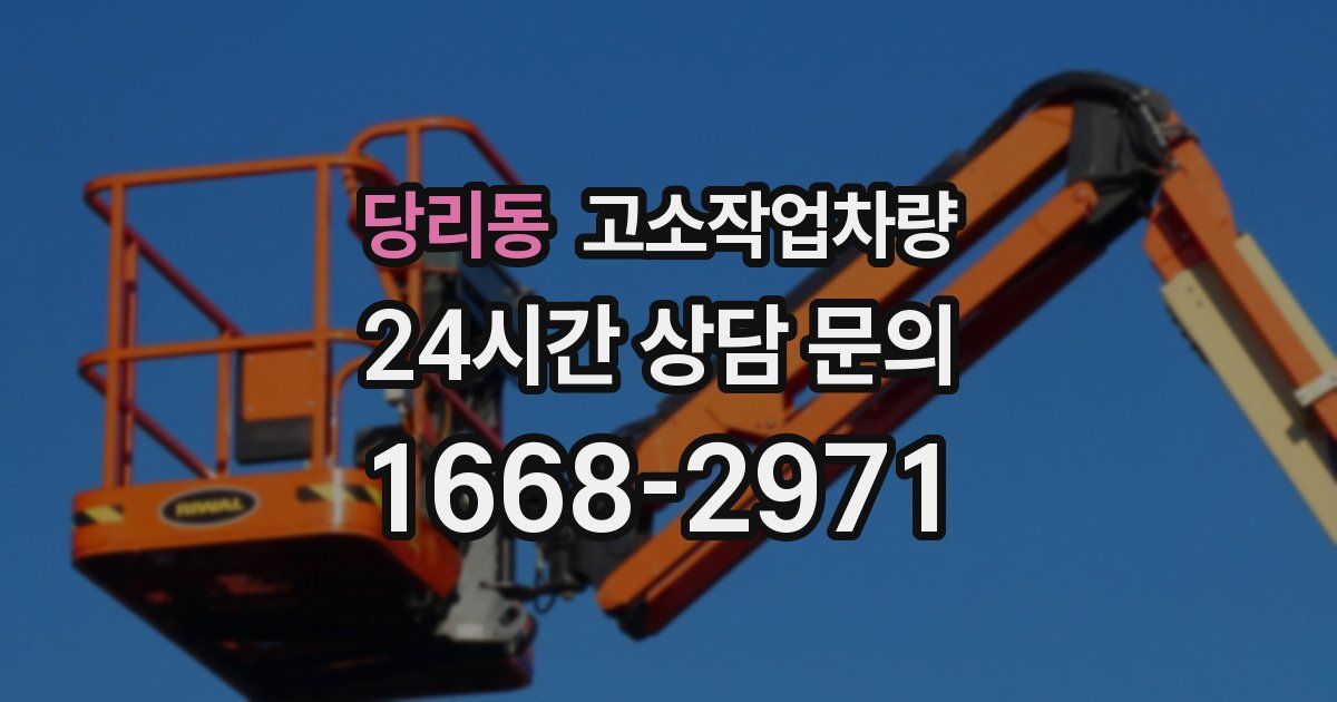 당리동 고소작업차량