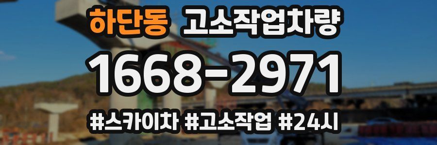 하단동 고소작업차량