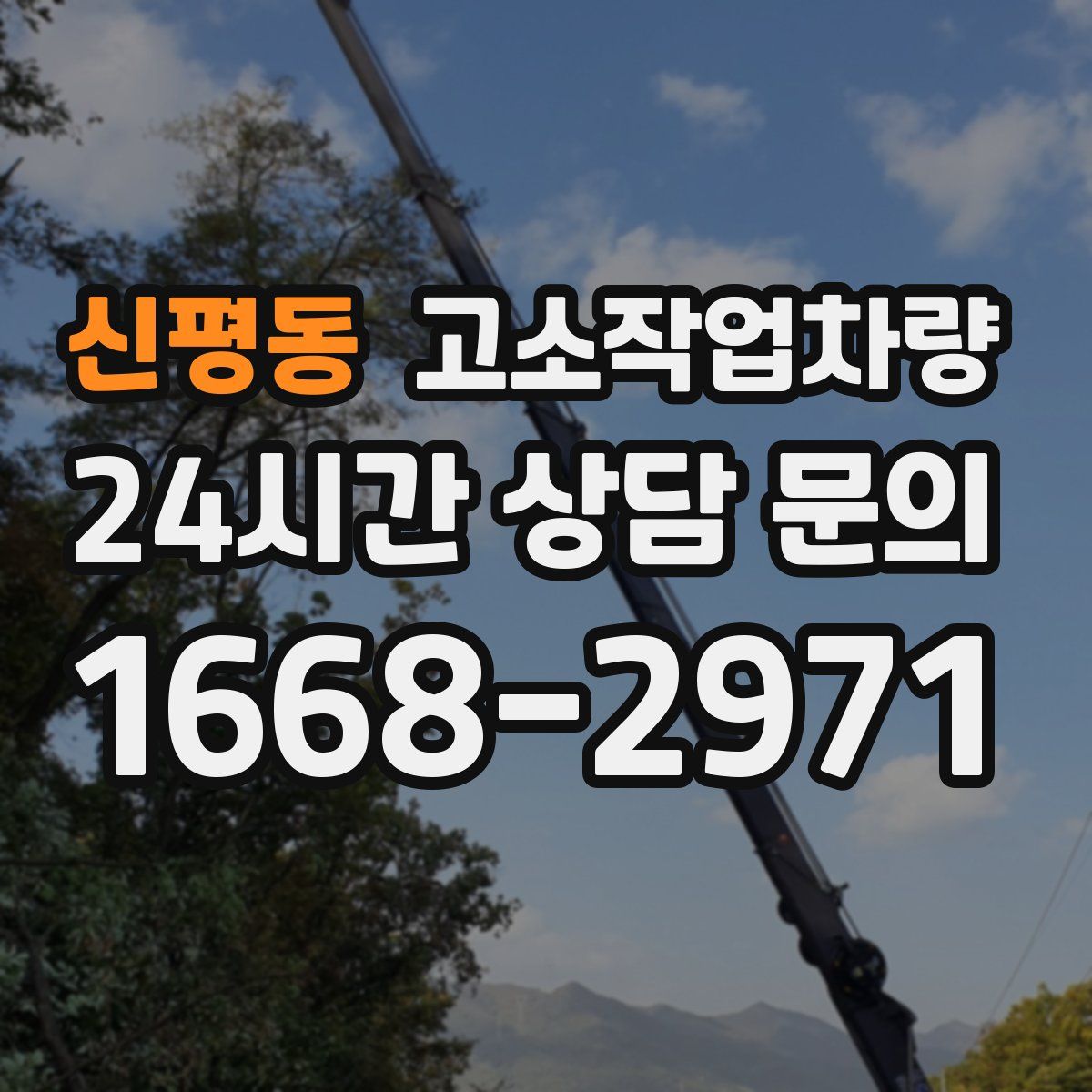 신평동 고소작업차량