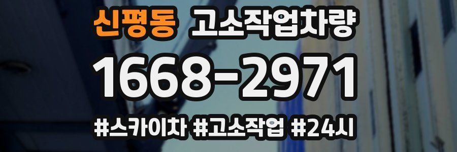 신평동 고소작업차량