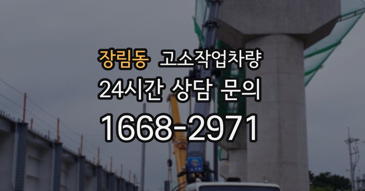 장림동 고소작업차량