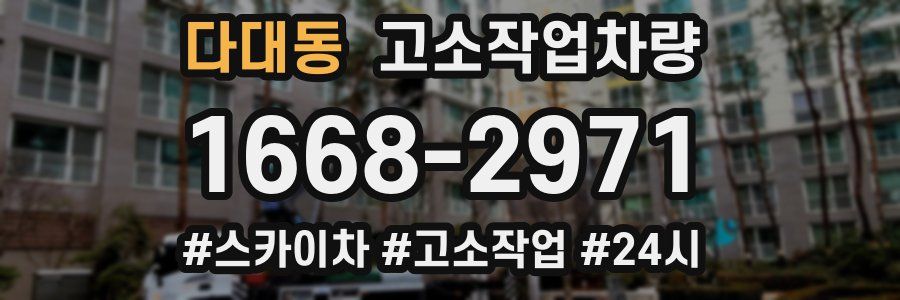 다대동 고소작업차량