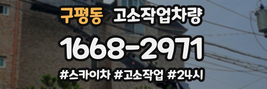 구평동 고소작업차량