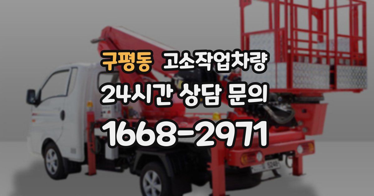 구평동 고소작업차량