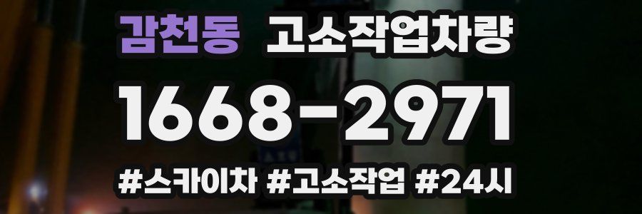 감천동 고소작업차량