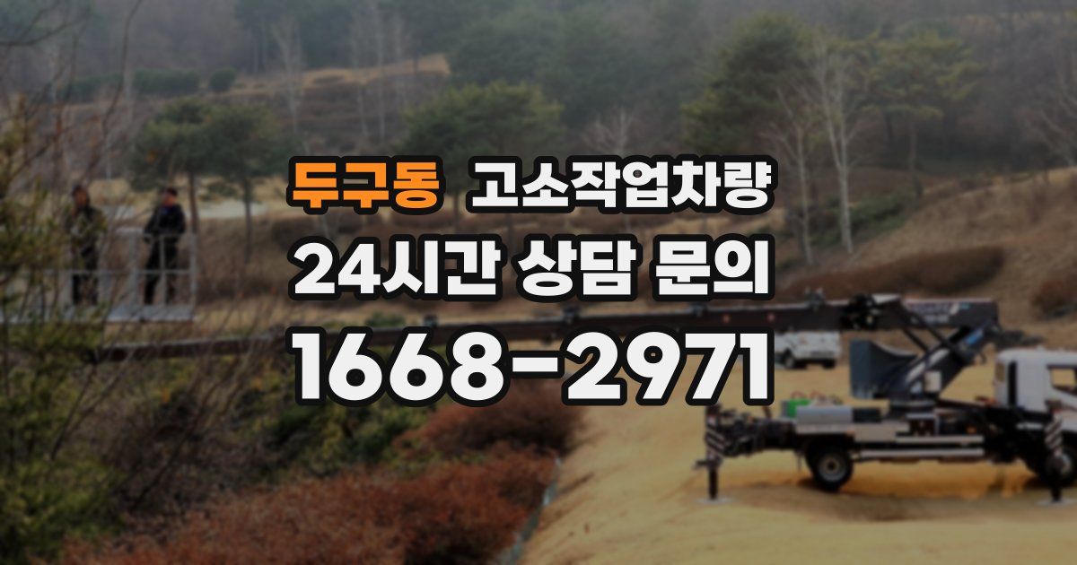 두구동 고소작업차량