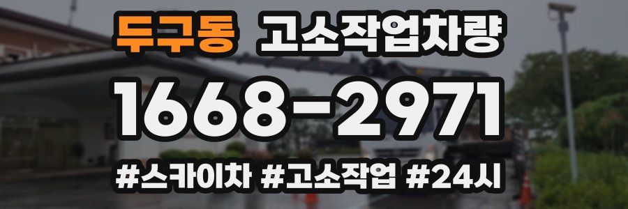 두구동 고소작업차량